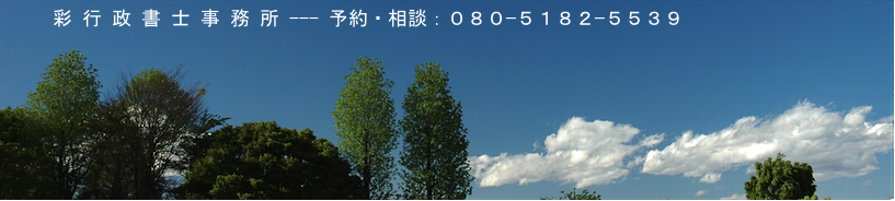 街の法律家　【 彩行政書士事務所 】　時間外可能：０８０−５１８２−５５３９